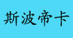 斯波帝卡(sportica)