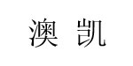  澳博