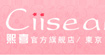 熙喜(CIISEA)