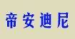 帝安迪尼(DADN)