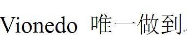 唯一做到(Vionedo)