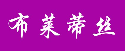 布莱蒂丝(blds)