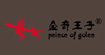 金奇王子(peince of golen)