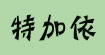 特加依(tjy)