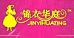 锦衣华庭(jyht)