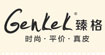 臻格(GENKEK)