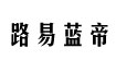 路易蓝帝(louis-lundy)