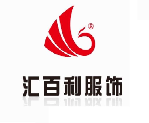 沈阳汇百利服装厂(huibaili)