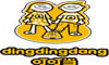 叮叮当(DING DING DANG)