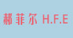 郝菲尔H.F.E