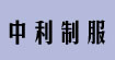 中利制服(zhongli2000)