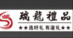 瑞龙礼品 南京瑞龙礼品  南京礼品公司