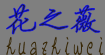 花之薇(huazhiwei)