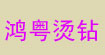 鸿粤烫钻(hongyuetz)