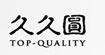 雅尚·久久圆