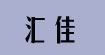 汇佳(Huijia)