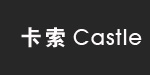 珠海(Castle)