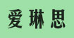 爱琳思(ailinsi)