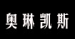 奥琳凯斯