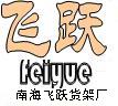 南海飞跃货架厂(FEIYUE)