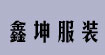 河南鑫坤服装设备有限公司(X-K)