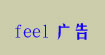 feel广告(feel)