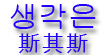 斯其斯(생각은)