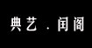 典艺.闰阁