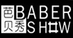 芭贝秀(bbs)