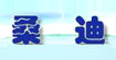 桑迪(sandy)