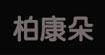 柏康朵(becado)