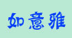 如意雅国际服饰(RUYIYAINTERNATION)
