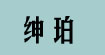 绅珀(Guangzhou Shenpo Garment Co., Ltd.)