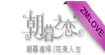 ELSHABEL漪绮/朝暮之恋(ELSHABEL)