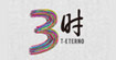 3时(T.ETERNO)