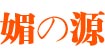 媚之源(meizhiyuan)