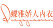 蝶雅娇人（中国）内衣实业有限公司(dieyajiaoren)