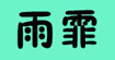 上海雨霏服饰租赁(上海雨霏)