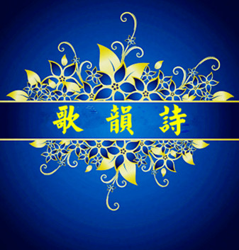 歌韵诗(GEYUNSHI)
