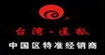 台湾匡狐(KUANG HU)