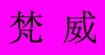 梵威