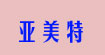 亚美特(yamete)