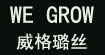 威格璐丝(WE GROW)