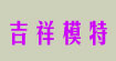 吉祥模特(JIXIANG)
