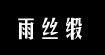 雨丝缎(yusiduan)