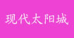 现代太阳城(SUN)