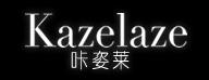 “咔姿莱”（Kazelaze）