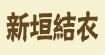 新垣结衣(xinyuanjieyi)