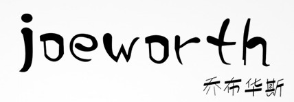 乔布华斯(joeworth)