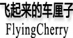 飞起来的车厘子(FlyingCherry)
